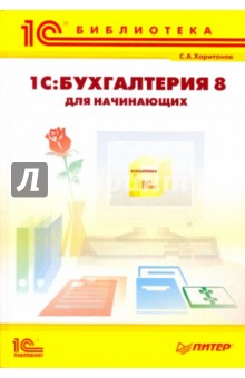 1С: Бухгалтерия-8 для начинающих - Сергей Харитонов