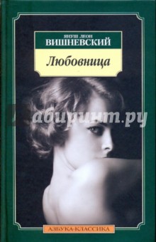 Любовница - Януш Вишневский изображение обложки