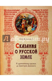 Сказания о Русской земле: С древнейших времен до Дмитрия Донского - Александр Нечволодов