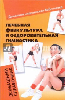 Лечебная физкультура и оздоровительная гимнастика: домашний справочник - Калюжнова, Перепелова