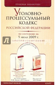 Уголовно-процессуальный кодекс Российской Федерации по состоянию на 05.07.09 года