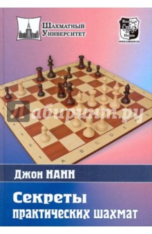 Секреты практических шахмат - Джон Нанн