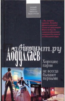 Хорошие парни не всегда бывают первыми - Чингиз Абдуллаев