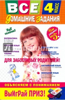 Все домашние задания: 4 класс: решения, пояснения, рекомендации - Вакуленко, Твердохвалова, Безкоровайная, Берестова, Мельник
