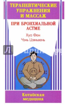 Терапевтические упражнения и массаж при бронхиальной астме - Хуа, Чэнь