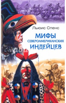 Мифы североамериканских индейцев - Льюис Спенс