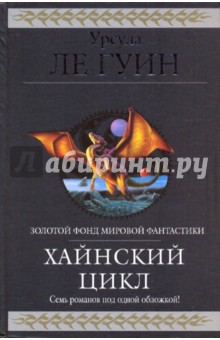 Хайнский цикл - Гуин Ле