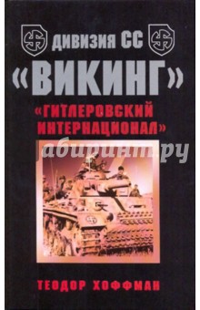 Дивизия СС Викинг. Гитлеровский интернационал - Теодор Хоффман