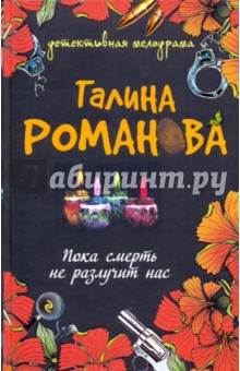 Пока смерть не разлучит нас - Галина Романова