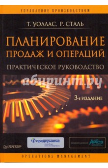 Планирование продаж и операций: Практическое руководство. 3-е издание - Уоллас, Сталь