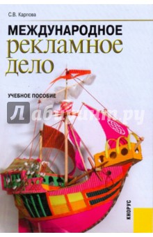 Международное рекламное дело: учебное пособие - Светлана Карпова