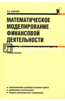 Математическое моделирование финансовой деятельности: учебное пособие - Людмила Бабешко