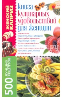 Книга кулинарных удовольствий для женщин: 500 лучших рецептов - Татьяна Завязкина