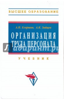 Организация труда персонала: Учебник - Егоршин, Зайцев