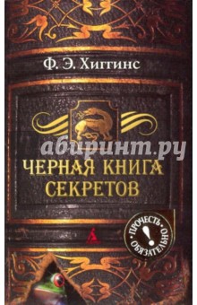 Черная книга секретов - Ф. Хиггинс