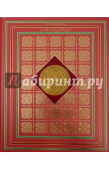 Цари Эльдорадо - Дики, Мэн, Винсек