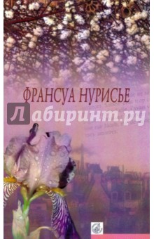 Праздник отцов; Бар эскадрильи: Романы - Франсуа Нурисье