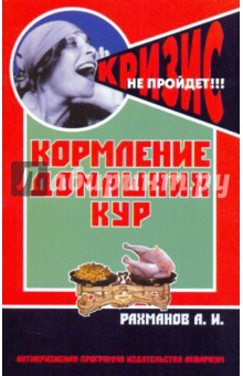 Кормление домашних кур - Александр Рахманов
