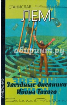 Купить книгу: Станислав Лем. Звёздные дневники Ийона Тихого (цикл рассказов, издательство АСТ, 2009 г.) Купить книгу: Станислав Лем. Звёздные дневники Ийона Тихого (цикл рассказов, издательство АСТ, 2009 г.)