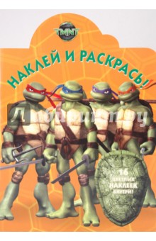 Наклей и раскрась Черепашки ниндзя (№ 0944) изображение обложки