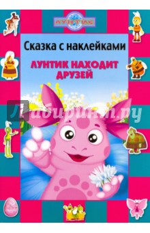 Сказка с наклейками: Лунтик находит друзей