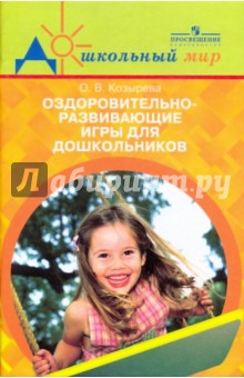 Оздоровительно-развивающие игры для дошкольников - Ольга Козырева