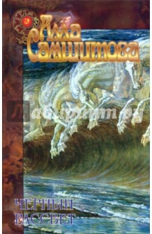 Черный рассвет; Иллюзия - Алла Самшитова
