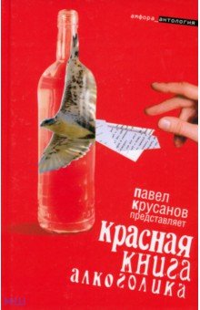 Красная книга алкоголика