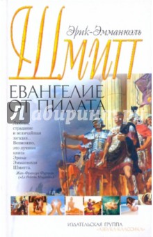 Евангелие от Пилата - Эрик-Эмманюэль Шмитт