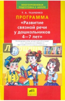 Программа Развитие связной речи у дошкольников 4-7 лет - Татьяна Ткаченко