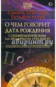 О чем говорит дата рождения (с нумерологическим календарем 1950-2020 гг.) - Зюрняева, Рачук