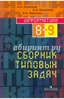 Информатика: сборник типовых задач для 8-9 классов - Кузнецов, Бешенков, Ракитина