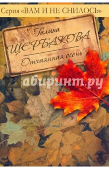 Отчаянная осень - Галина Щербакова