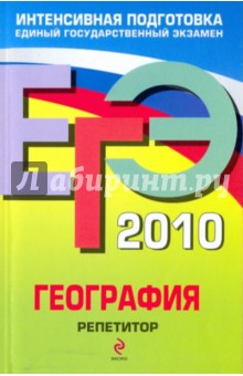 ЕГЭ 2010: География: репетитор - Наталья Петрова