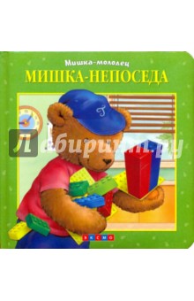 Мишка - непоседа