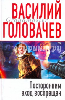 Посторонним вход воспрещен - Василий Головачев