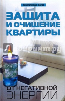 Защита и очищение квартиры от негативной энергии - Александр Калюжин