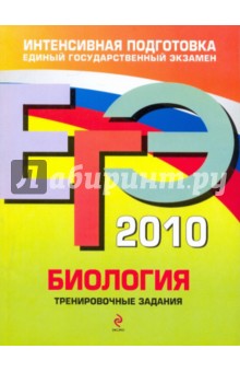 ЕГЭ 2010. Биология: тренировочные задания - Георгий Лернер