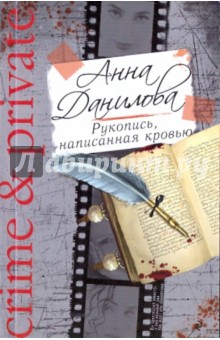 Рукопись, написанная кровью - Анна Данилова