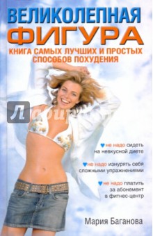 Великолепная фигура. Книга самых лучших и простых способов похудеть - Мария Баганова
