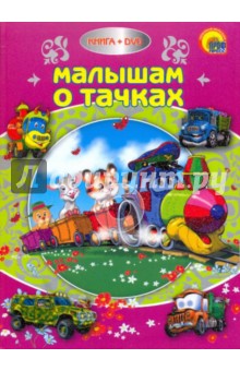 Малышам о тачках (+DVD)