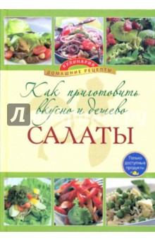 Как приготовить вкусно и дешево салаты