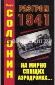 Разгром 1941 - Марк Солонин