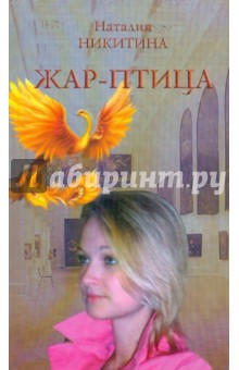 Жар-птица - Наталия Никитина изображение обложки