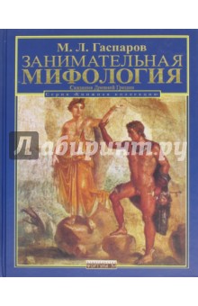Занимательная мифология. Сказания Древней Греции - Михаил Гаспаров