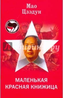 Маленькая красная книжица - Мао Цзэдун