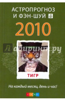 Тигр: ваш астропрогноз и фэн-шуй на 2010 год