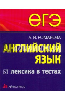 ЕГЭ. Английский язык. Лексика в тестах - Лариса Романова изображение обложки