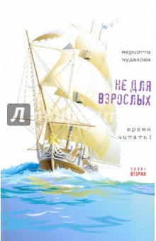 Не для взрослых. Время читать! Полка вторая - Мариэтта Чудакова