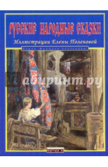 Русские народные сказки - Елена Поленова